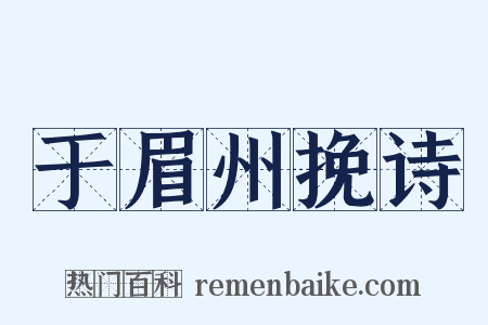 于眉州挽诗是什么意思的图片